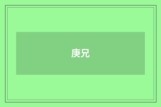庚兄