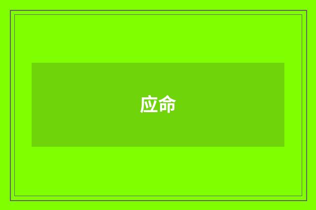 应命