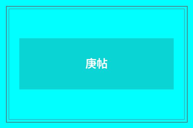 庚帖