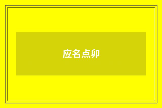 应名点卯