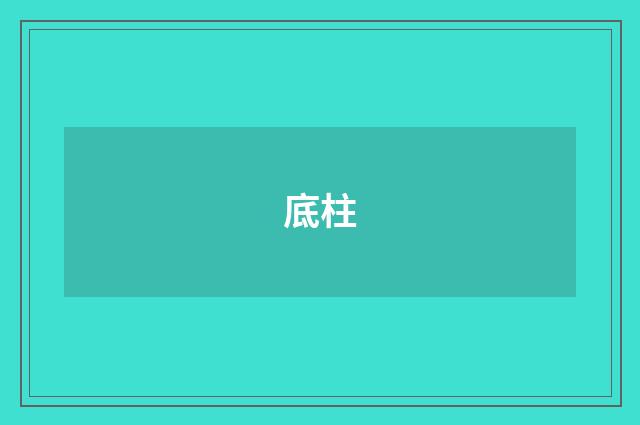 底柱