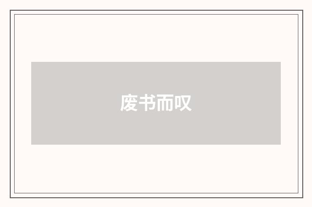 废书而叹