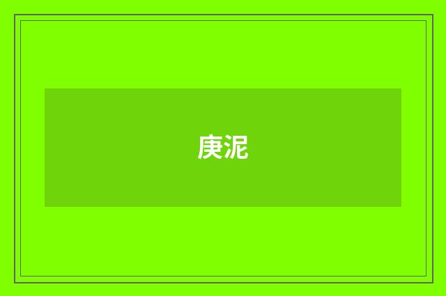 庚泥