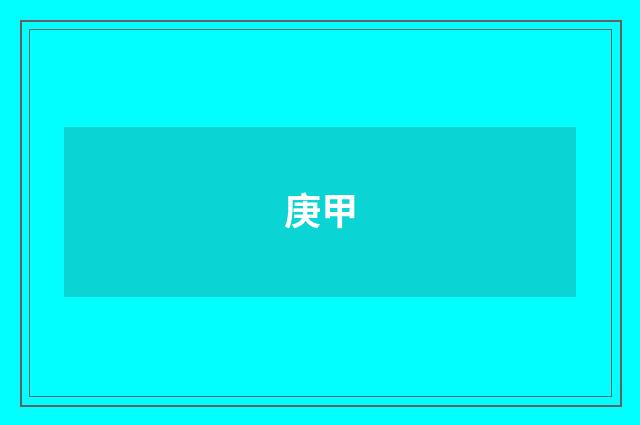 庚甲