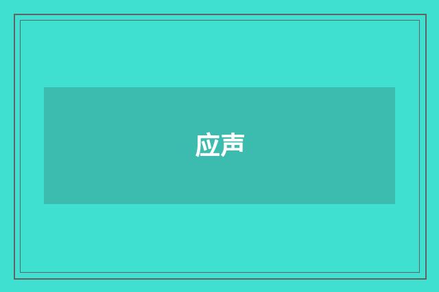 应声
