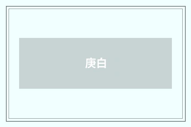 庚白