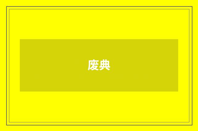 废典
