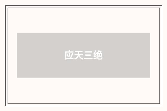应天三绝