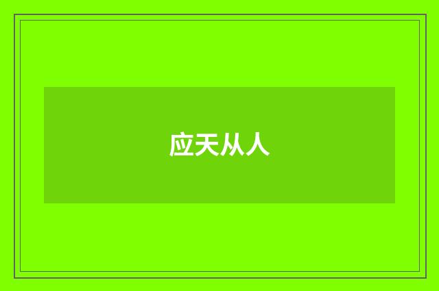 应天从人