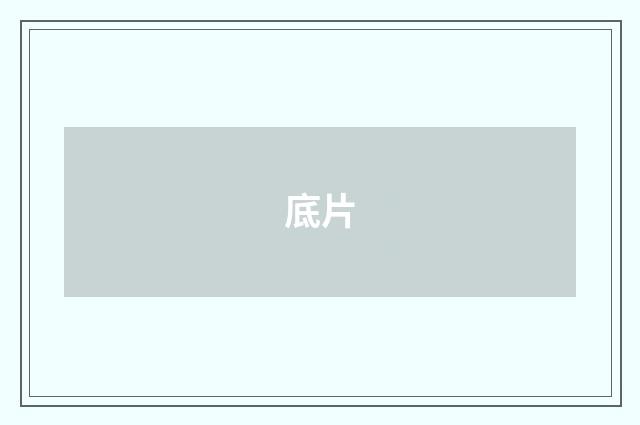底片