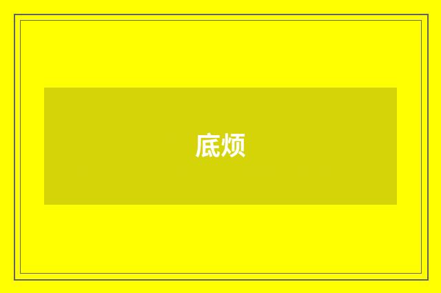 底烦