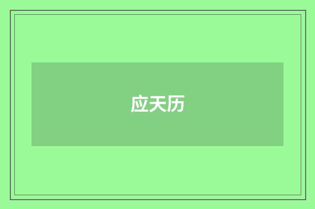应天历