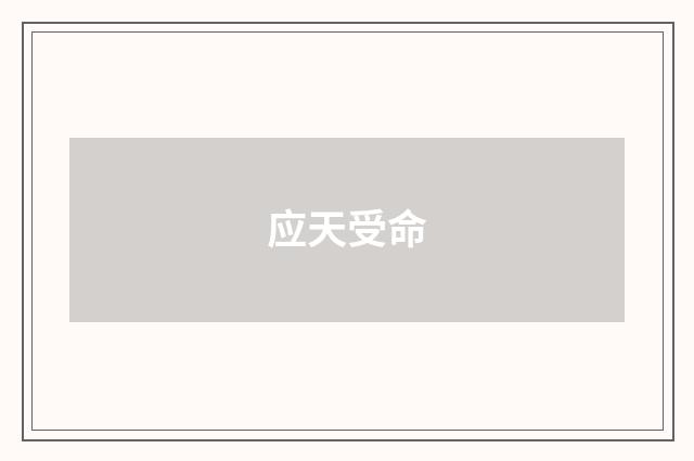 应天受命