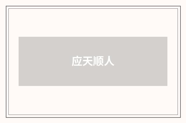 应天顺人