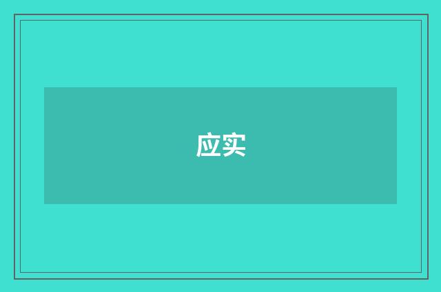 应实