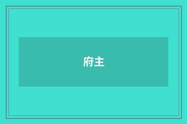 府主
