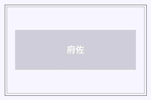 府佐