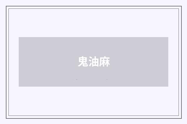 鬼油麻