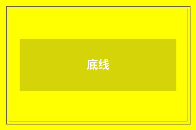 底线