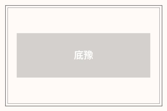 底豫