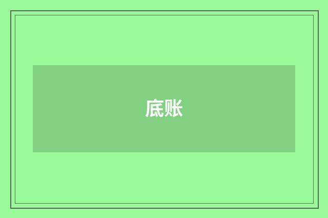 底账