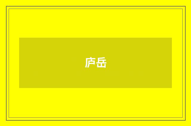 庐岳
