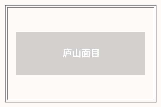 庐山面目