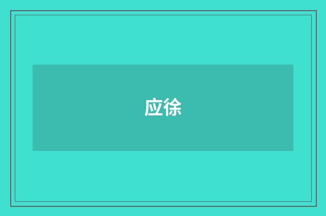 应徐