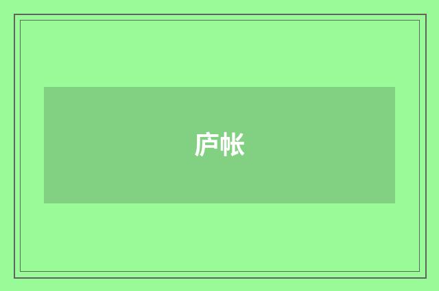 庐帐