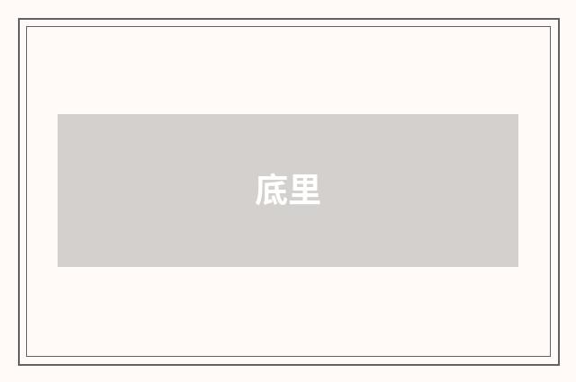 底里