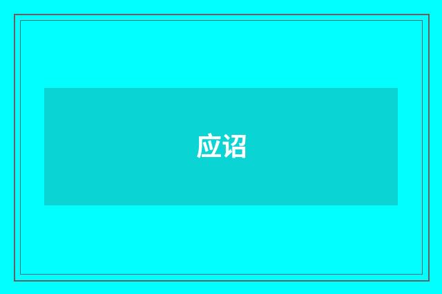 应诏