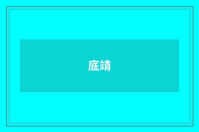 底靖