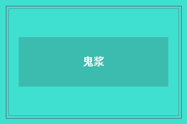 鬼浆