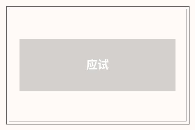 应试