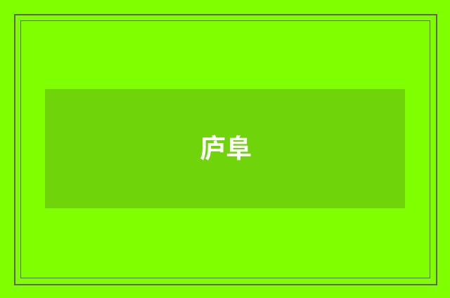 庐阜