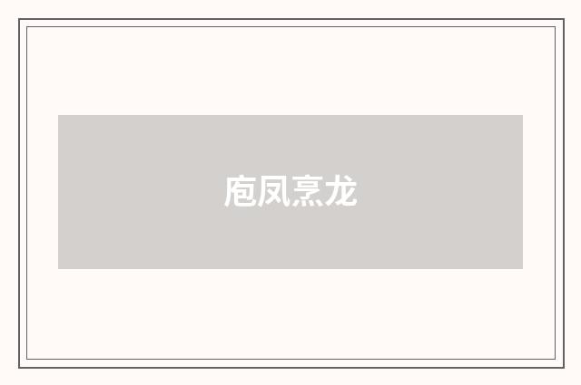 庖凤烹龙