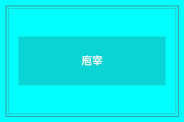 庖宰