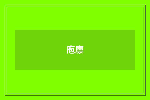 庖廪