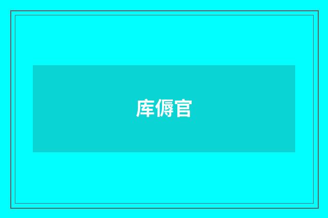库傉官