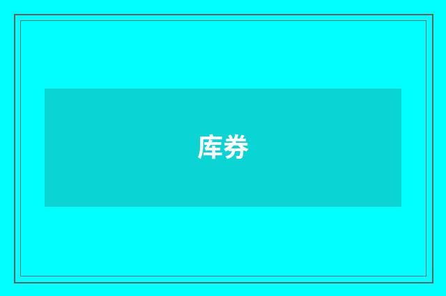 库券