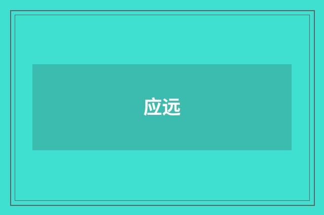 应远