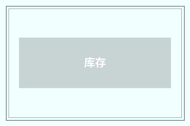 库存
