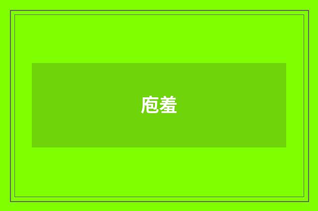 庖羞