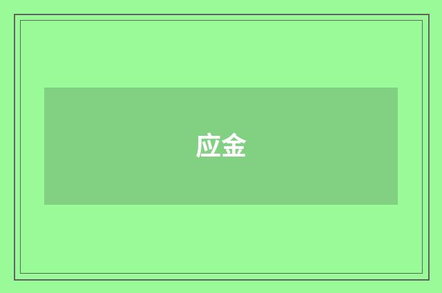 应金