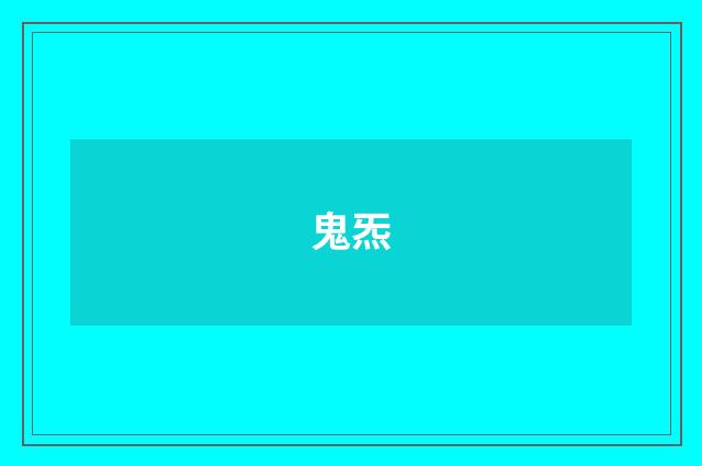 鬼炁