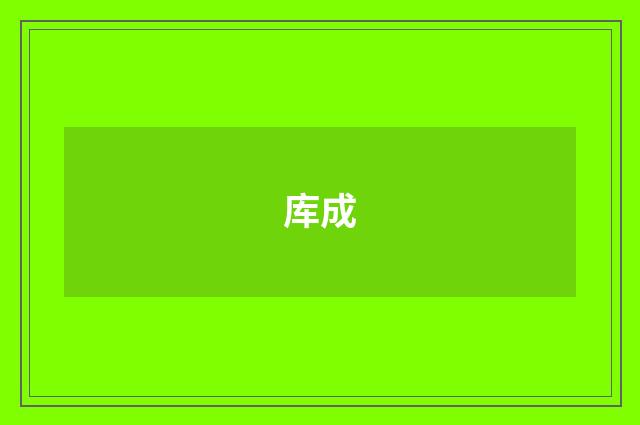 库成