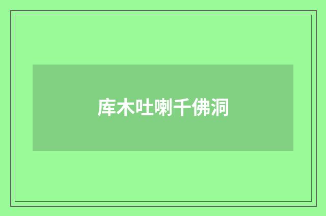 库木吐喇千佛洞