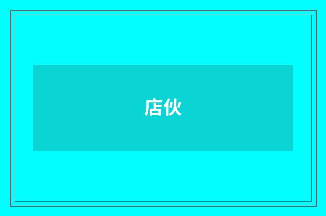 店伙