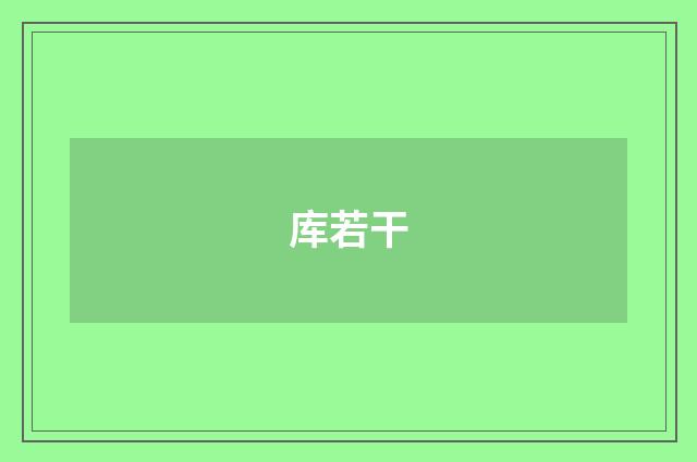 库若干