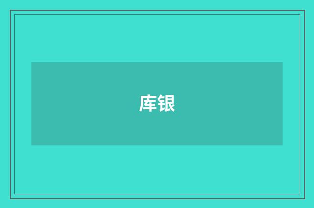 库银